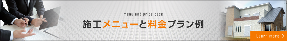 menu and price case 施工メニューと料金プラン例