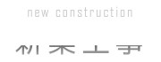 new construction 新築工事